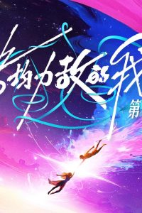 Chúng Ta Ngang Tài Ngang Sức (Phần 2)