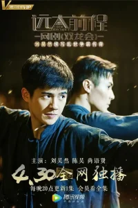 Viễn Đại Tiền Trình: Song Long Hội